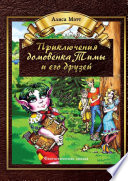 Приключения домовенка Тимы и его друзей. Фантастическая сказка