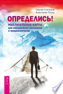 Определись! Мыслительные карты для определения призвания и предназначения