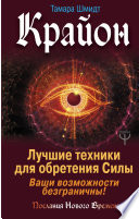 Крайон. Лучшие техники для обретения Силы. Ваши возможности безграничны!