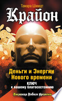 Крайон. Деньги и Энергии Нового Времени. Ключ к вашему благосостоянию