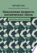 Оккультная мудрость космических лисов. Изречения, притчи, истории