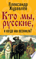 Кто мы, русские, и когда мы возникли?