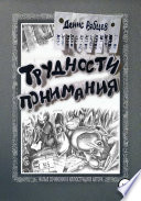 Трудности понимания