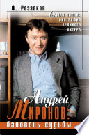 Андрей Миронов: баловень судьбы