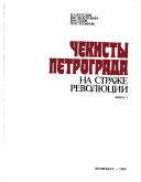 Чекисты Петрограда на страже революции: 1917-1918