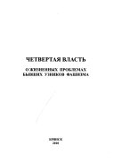 Четвертая власть