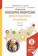 Инженерно-физические основы методов зимнего бетонирования в 2 ч. Часть 1 3-е изд., испр. и доп. Учебное пособие для вузов