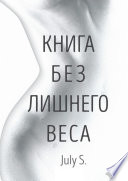 Книга без лишнего веса