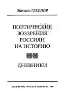 Поэтические воззрения россиян на историю: Дневники