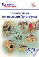 Справочник по всеобщей истории. 5–11 классы