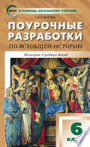 Поурочные разработки по всеобщей истории. История Средних веков. 6 класс (к УМК Е.В. Агибаловой, Г.М. Донского (М.: Просвещение))