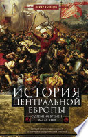 История Центральной Европы с древних времен до ХХ века. Кипящий котел народов и религий на территории между Германией и Россией