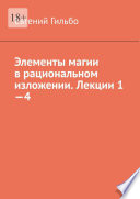 Элементы магии в рациональном изложении. Лекции 1—4