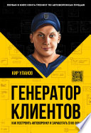 Генератор клиентов. Первая в мире книга-тренинг по автоворонкам продаж