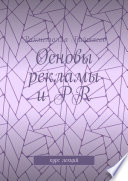 Основы рекламы и PR. Курс лекций