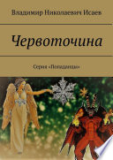 Червоточина. Серия «Попаданцы»