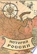 Архив Государственного Совета(1768-1796 гг.)