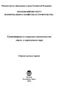 Гуманитарные и социально-экономические науки в современном мире