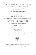 Очерки общественно-политической истории России в первой четверти ХIХ века