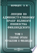 Лекции по административному праву Великого Княжества Финляндского