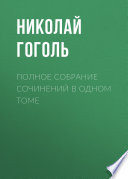 Полное собрание сочинений в одном томе