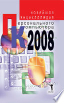 Новейшая энциклопедия персонального компьютера 2008