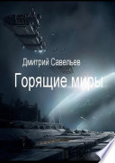 Горящие миры