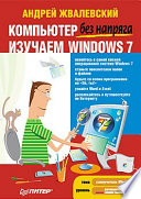 Компьютер без напряга. Изучаем Windows 7