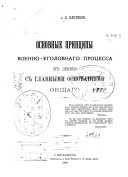 Основные принципы военно-уголовнаго процесса в связи с главными основаніями общего