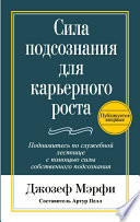 Сила подсознания для карьерного роста