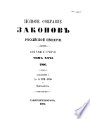 Полное собрание законов Российской империи