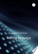 Метод Бейкера