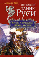 Великие тайны Руси. История. Прародины. Предки. Святыни