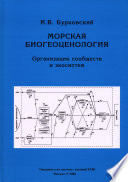 Морская биогеоценология. Организация сообществ и экосистем