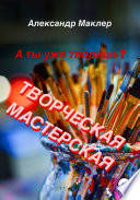 Творческая мастерская