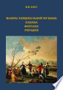 Жанры танцевальной музыки: павана, форлана, ригодон