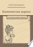 Каменистая дорога. Оптимистичный стимпанк