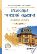 Организация туристской индустрии. Правовые основы. Учебное пособие для СПО