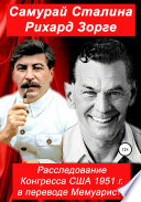 Самурай Сталина Рихард Зорге. Расследование Конгресса США 1951 г. в переводе Мемуариста