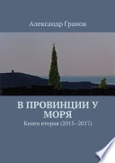 В провинции у моря. Книга вторая (2015–2017)