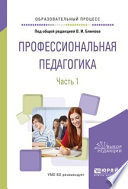 Профессиональная педагогика в 2 ч. Часть 1. Учебное пособие для вузов