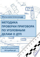 Методика проверки приговора по уголовному делу о ДТП