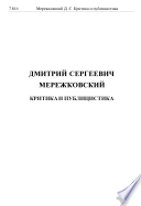 [Россия и большевизм]. Захолустье. Дневник читателя... Тайна русской революции