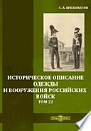 Историческое описание одежды и вооружения российских войск