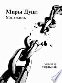 Миры Душ: Мятежник