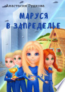 Маруся в Запределье