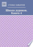 Школа дураков. Книга 4