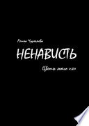 Ненависть. Цветы моего «я». Часть 2