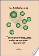 Технические средства информационных технологий