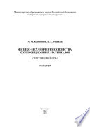 Физико-механические свойства композиционных материалов. Упругие свойства